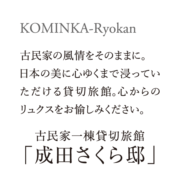 KOMINKA-Ryokan｜古民家の風情をそのままに。日本の美に心ゆくまで浸っていただける貸切旅館。心からのリュクスをお愉しみください。｜古民家一棟貸切旅館「成田さくら邸」
